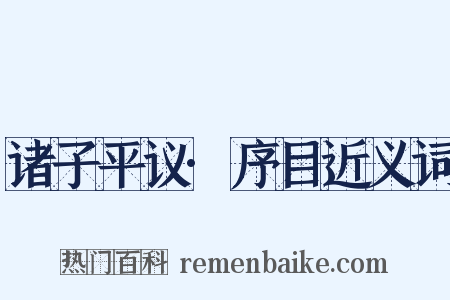 诸子平议·序目近义词是什么意思的图片
